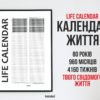Календар Життя Life Calendar Standard Black