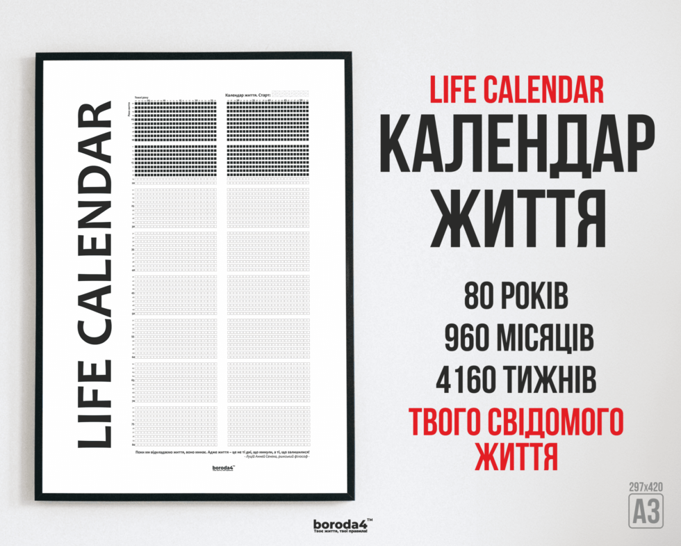 Календар Життя Life Calendar Standard Black