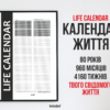 Календар Життя Life Calendar Standard Black Full