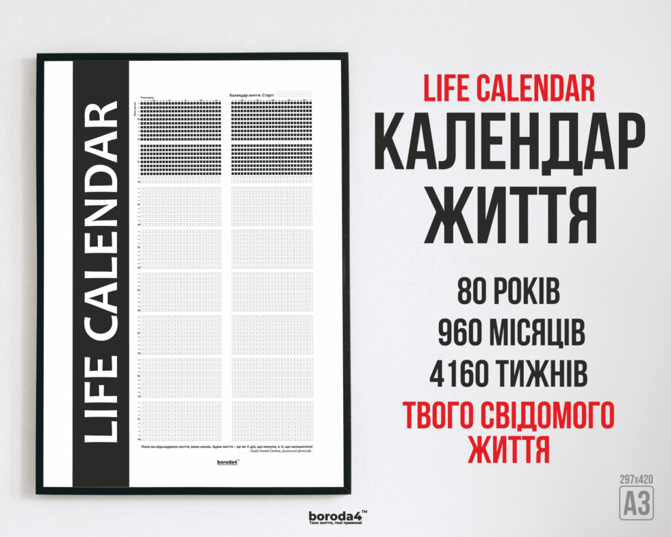 Календар Життя Life Calendar Standard Black Full