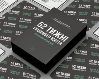 Стоїчні картки для медитацій | 52 Тижні свідомого життя | 70х120 мм.