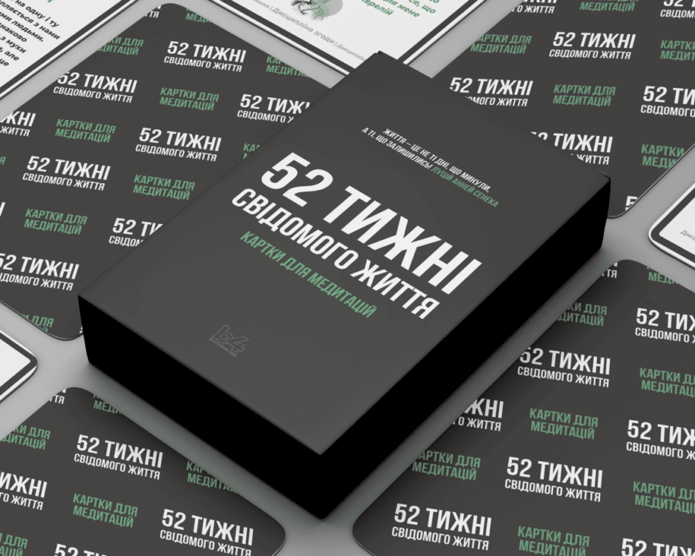 Стоїчні картки для медитацій | 52 Тижні свідомого життя | 70х120 мм.